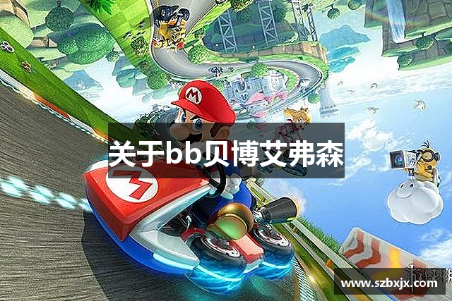 關于bb贝博艾弗森